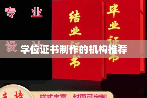 漳平学位证书制作的机构推荐