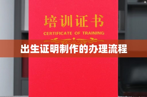 西畴出生证明制作的办理流程